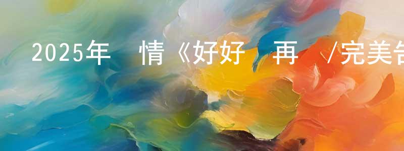 陳銀屏發布2025年劇情《好好說再見/完美告別》HD國語中字迅雷下載_深夜電影